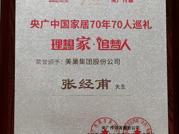 美巢董事長張經(jīng)甫獲央廣中國家居“理想家·追夢人”稱號