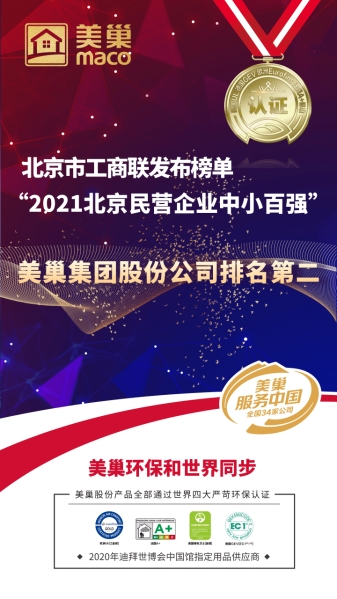 北京市工商聯(lián)發(fā)布榜單“2021北京民營企業(yè)中小百強”  美巢集團股份公司排名第二