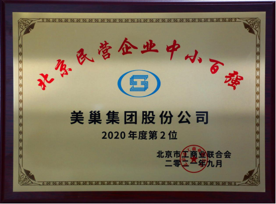 北京市工商聯(lián)發(fā)布榜單“2021北京民營企業(yè)中小百強”  美巢集團股份公司排名第二