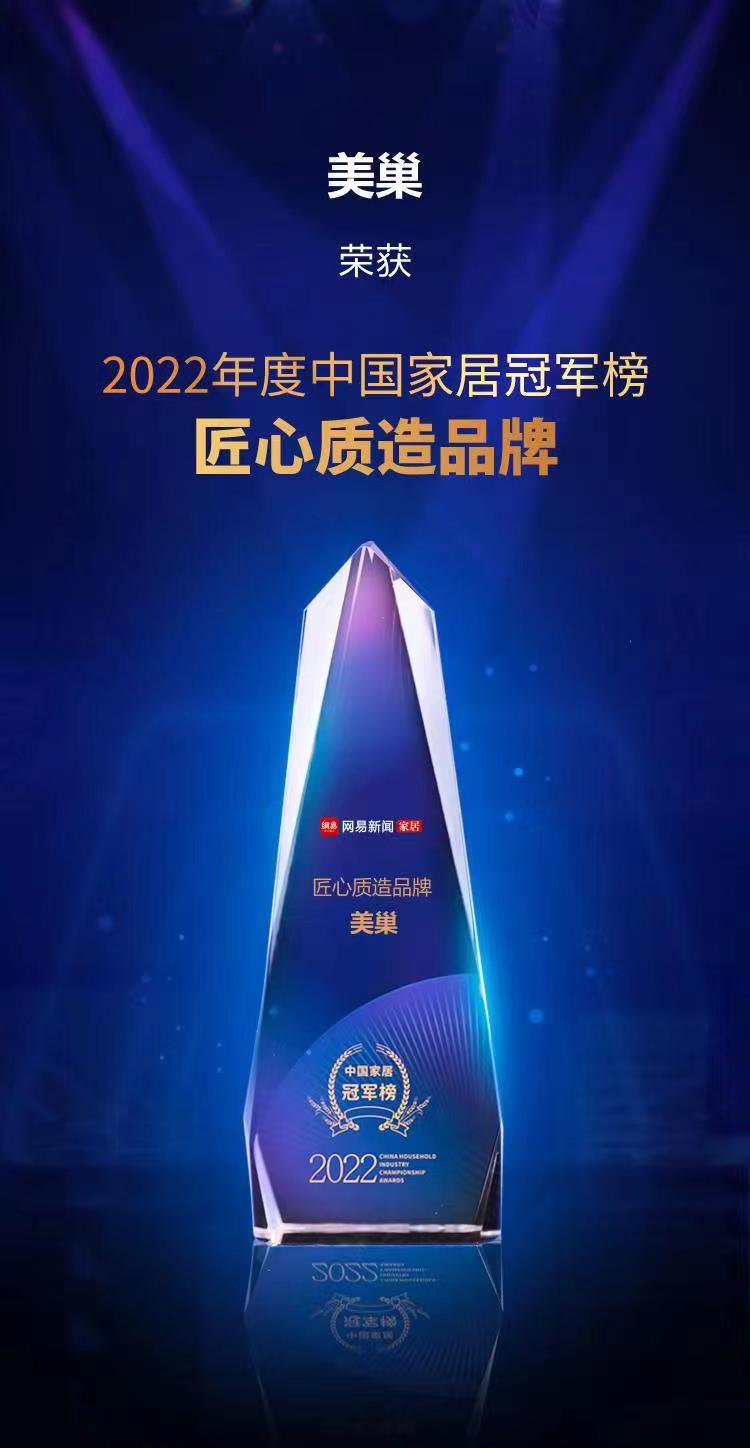 行業(yè)之典范，美巢榮獲“2022中國家居冠軍榜匠心質(zhì)造品牌”