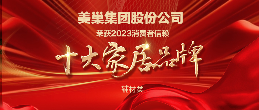 推動行業(yè)高質(zhì)量發(fā)展，美巢獲“2023消費者信賴十大家居品牌”