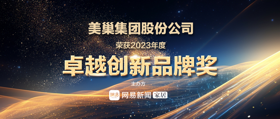 再獲殊榮|美巢獲頒“2023年度卓越創(chuàng)新品牌獎”