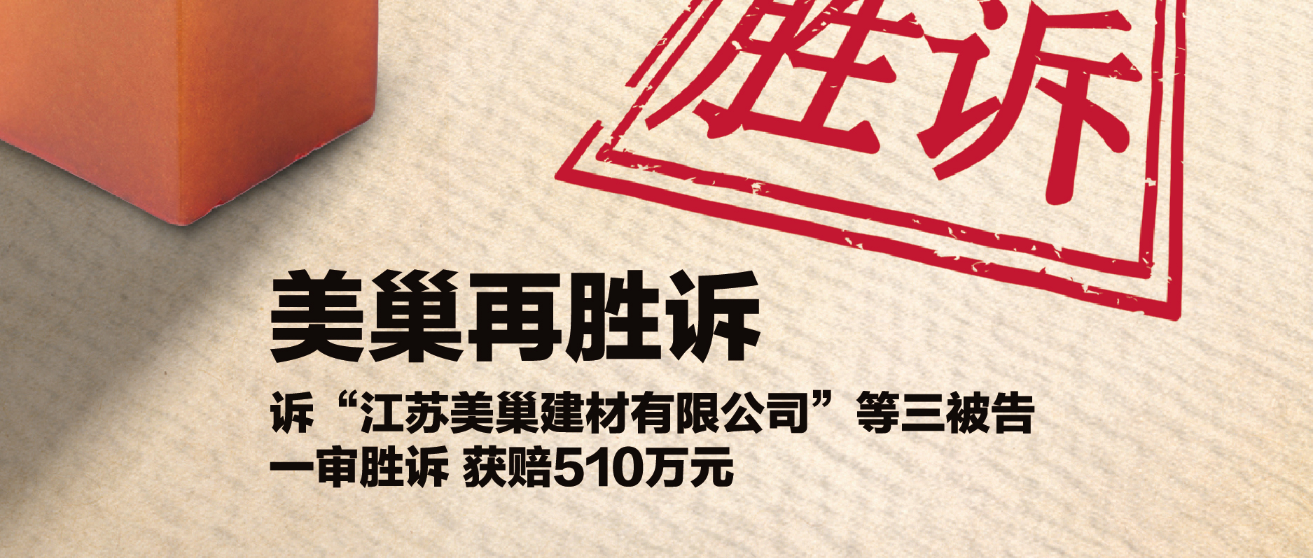 美巢集團訴“江蘇美巢建材公司”等三被告 一審勝訴獲賠510萬元